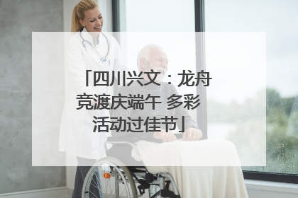 四川兴文：龙舟竞渡庆端午 多彩活动过佳节